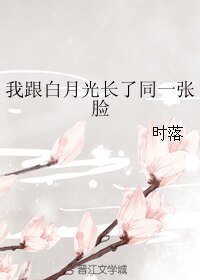 我跟白月光长了同一张脸