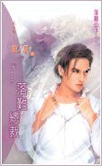 落难总裁（落难公子之二）