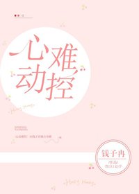 心动难控